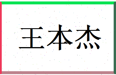 「王本杰」姓名分数82分-王本杰名字评分解析-第1张图片