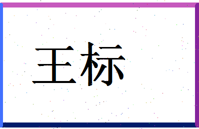 「王标」姓名分数77分-王标名字评分解析