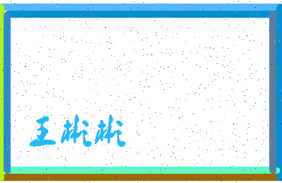 「王彬彬」姓名分数79分-王彬彬名字评分解析-第3张图片