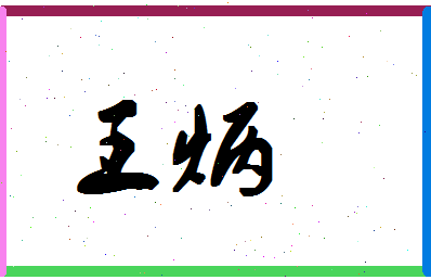 「王炳」姓名分数90分-王炳名字评分解析-第1张图片