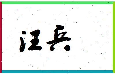 「汪兵」姓名分数80分-汪兵名字评分解析