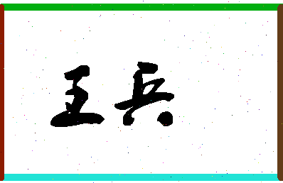 「王兵」姓名分数98分-王兵名字评分解析