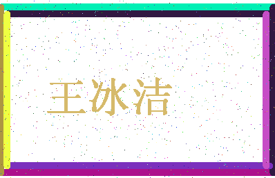 「王冰洁」姓名分数66分-王冰洁名字评分解析-第4张图片