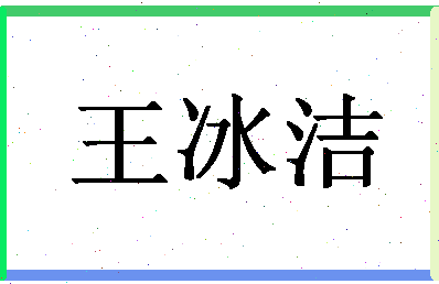 「王冰洁」姓名分数66分-王冰洁名字评分解析