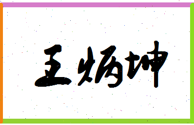 「王炳坤」姓名分数98分-王炳坤名字评分解析