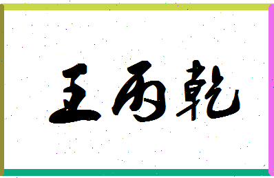 「王丙乾」姓名分数77分-王丙乾名字评分解析