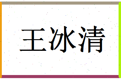 「王冰清」姓名分数72分-王冰清名字评分解析-第1张图片