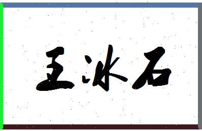 「王冰石」姓名分数80分-王冰石名字评分解析