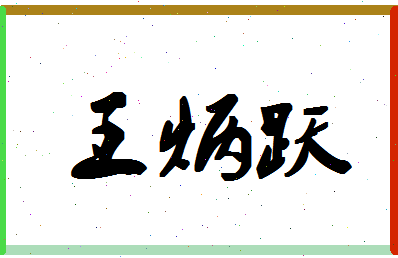 「王炳跃」姓名分数90分-王炳跃名字评分解析-第1张图片