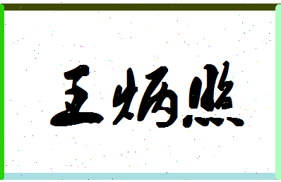 「王炳照」姓名分数85分-王炳照名字评分解析