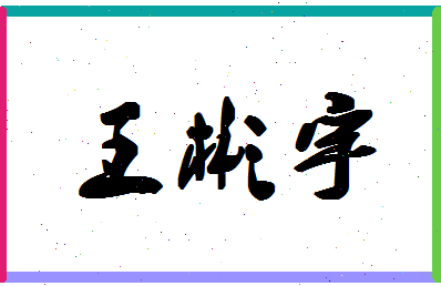 「王彬宇」姓名分数98分-王彬宇名字评分解析