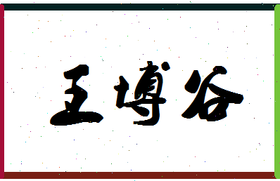 「王博谷」姓名分数87分-王博谷名字评分解析