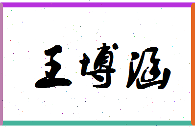 「王博涵」姓名分数96分-王博涵名字评分解析