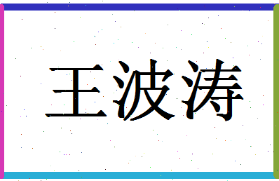 「王波涛」姓名分数90分-王波涛名字评分解析