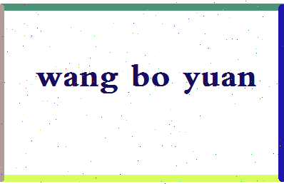 「王博远」姓名分数95分-王博远名字评分解析-第2张图片