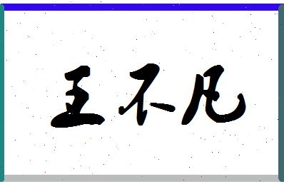 「王不凡」姓名分数98分-王不凡名字评分解析-第1张图片