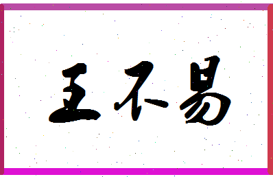 「王不易」姓名分数90分-王不易名字评分解析