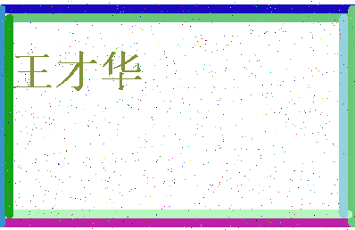 「王才华」姓名分数98分-王才华名字评分解析-第4张图片