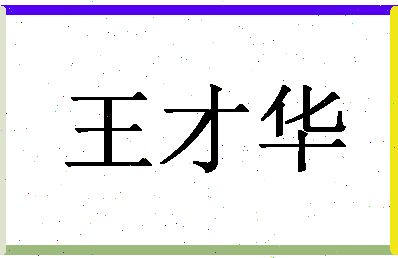 「王才华」姓名分数98分-王才华名字评分解析-第1张图片