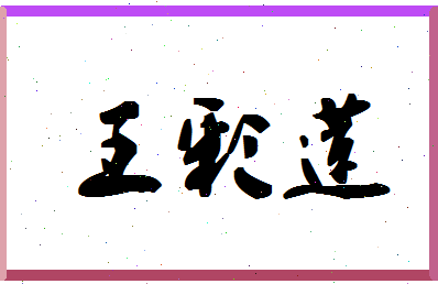 「王彩莲」姓名分数96分-王彩莲名字评分解析