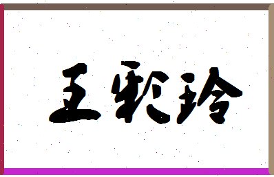 「王彩玲」姓名分数98分-王彩玲名字评分解析-第1张图片