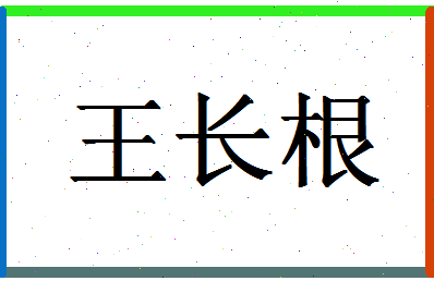 「王长根」姓名分数82分-王长根名字评分解析-第1张图片