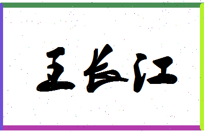 「王长江」姓名分数77分-王长江名字评分解析