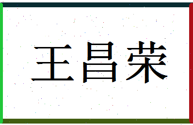 「王昌荣」姓名分数74分-王昌荣名字评分解析