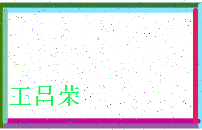 「王昌荣」姓名分数74分-王昌荣名字评分解析-第3张图片