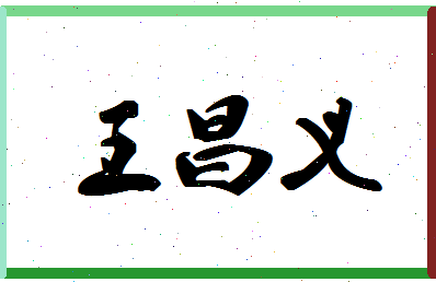 「王昌义」姓名分数93分-王昌义名字评分解析