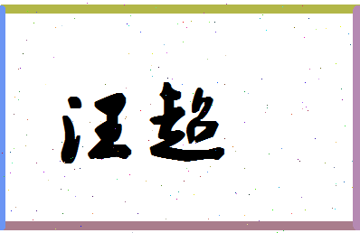 「汪超」姓名分数64分-汪超名字评分解析