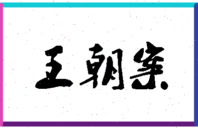 「王朝案」姓名分数82分-王朝案名字评分解析-第1张图片