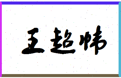 「王超帏」姓名分数96分-王超帏名字评分解析-第1张图片