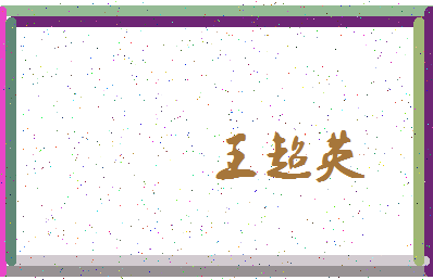 「王超英」姓名分数93分-王超英名字评分解析-第3张图片