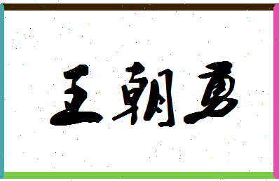 「王朝勇」姓名分数93分-王朝勇名字评分解析