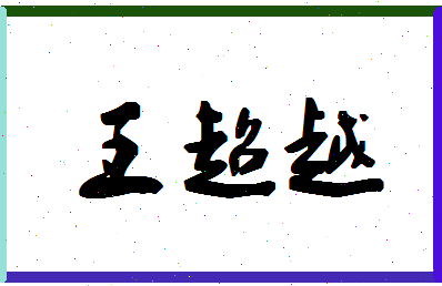 「王超越」姓名分数96分-王超越名字评分解析-第1张图片