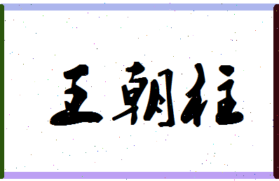 「王朝柱」姓名分数93分-王朝柱名字评分解析