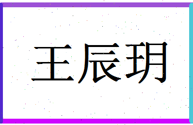 「王辰玥」姓名分数90分-王辰玥名字评分解析