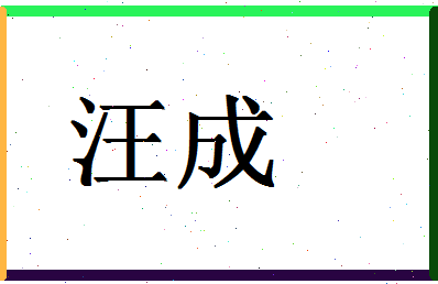 「汪成」姓名分数80分-汪成名字评分解析