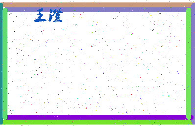 「王澄」姓名分数74分-王澄名字评分解析-第4张图片