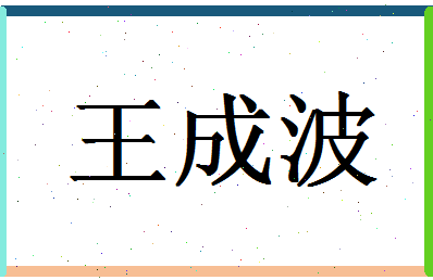 「王成波」姓名分数90分-王成波名字评分解析-第1张图片