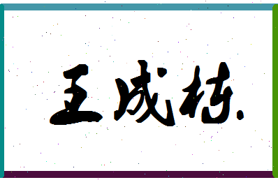 「王成栋」姓名分数90分-王成栋名字评分解析