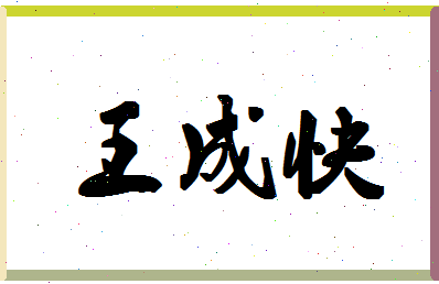 「王成快」姓名分数90分-王成快名字评分解析