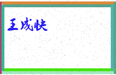 「王成快」姓名分数90分-王成快名字评分解析-第3张图片