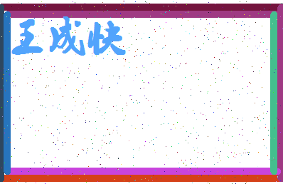 「王成快」姓名分数90分-王成快名字评分解析-第4张图片