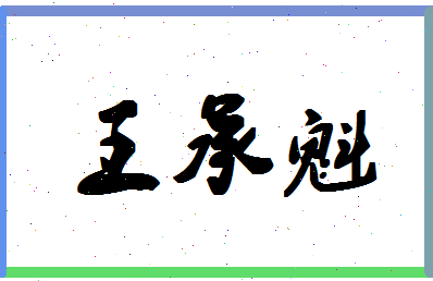 「王承魁」姓名分数74分-王承魁名字评分解析