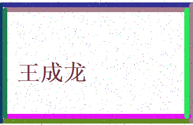 「王成龙」姓名分数90分-王成龙名字评分解析-第3张图片