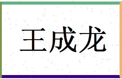 「王成龙」姓名分数90分-王成龙名字评分解析