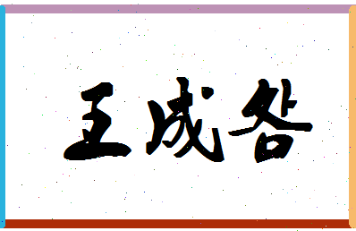 「王成明」姓名分数90分-王成明名字评分解析