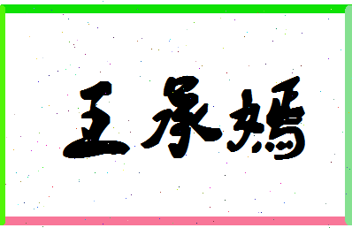 「王承嫣」姓名分数74分-王承嫣名字评分解析-第1张图片